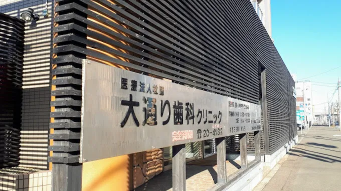 医療法人社団大通り歯科クリニック（北海道帯広市）